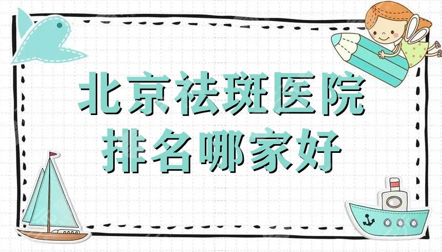 北京祛斑医院排名哪家好?
