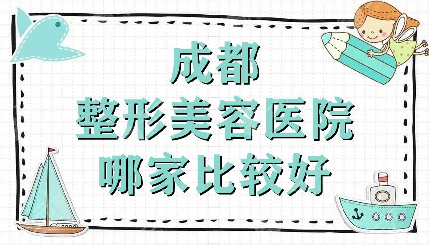 成都整形美容医院哪家比较好？