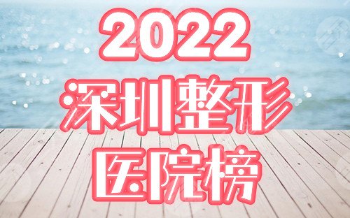 深圳美容整形医院排名前十
