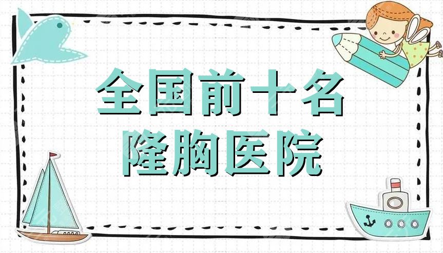 全国前十名的隆胸医院