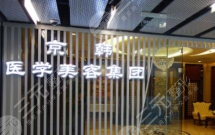 北京京韩整形美容