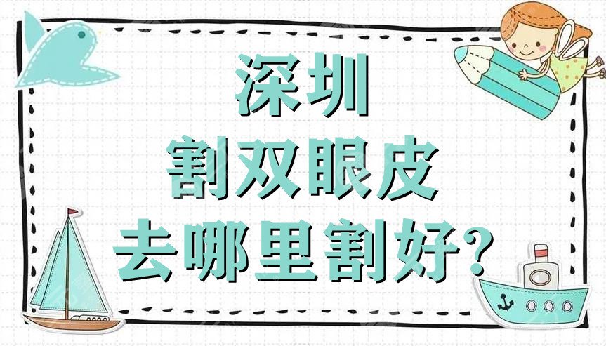 深圳割双眼皮去哪里割好?