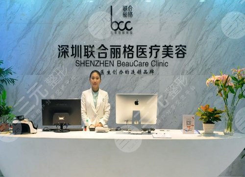 深圳联合丽格医疗美容门诊部