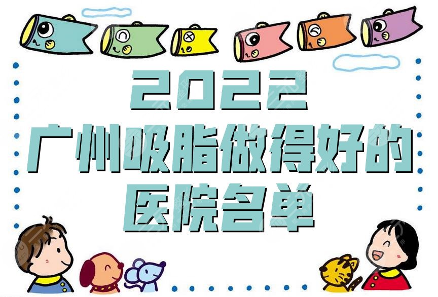 2024广州吸脂做得好的医院名单