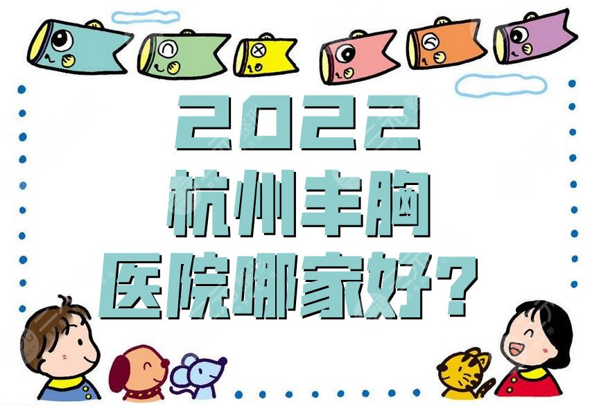 2024杭州丰胸医院哪家好？
