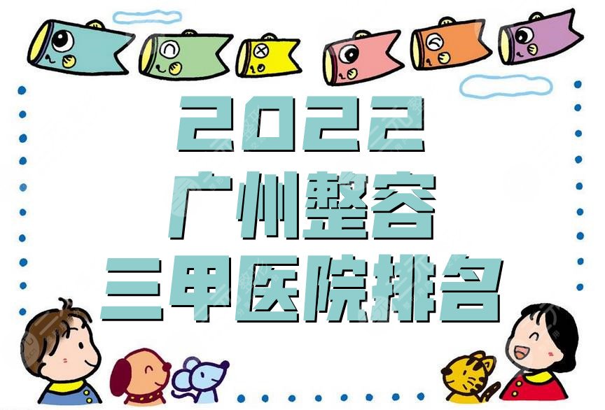 2024广州整容三甲医院排名