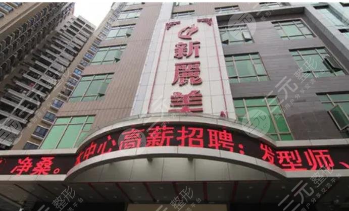 成都新丽美医疗