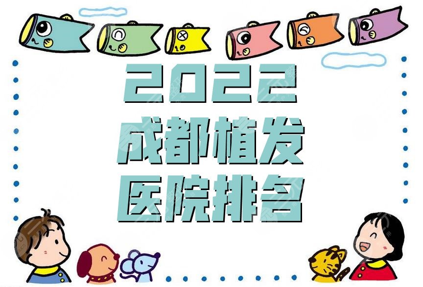 2024成都植发医院排名