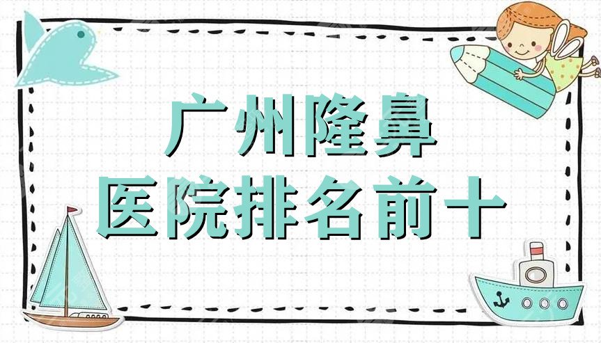 广州隆鼻医院排名前十