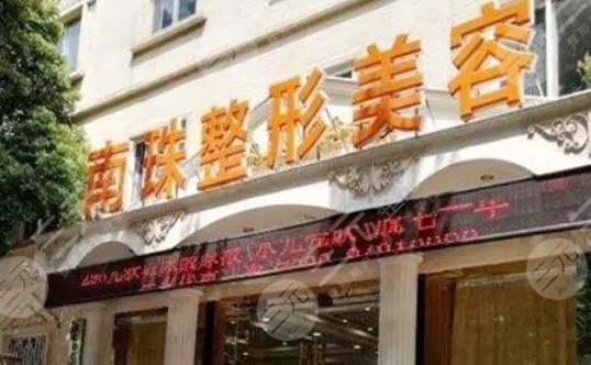广州南珠医疗美容门诊部