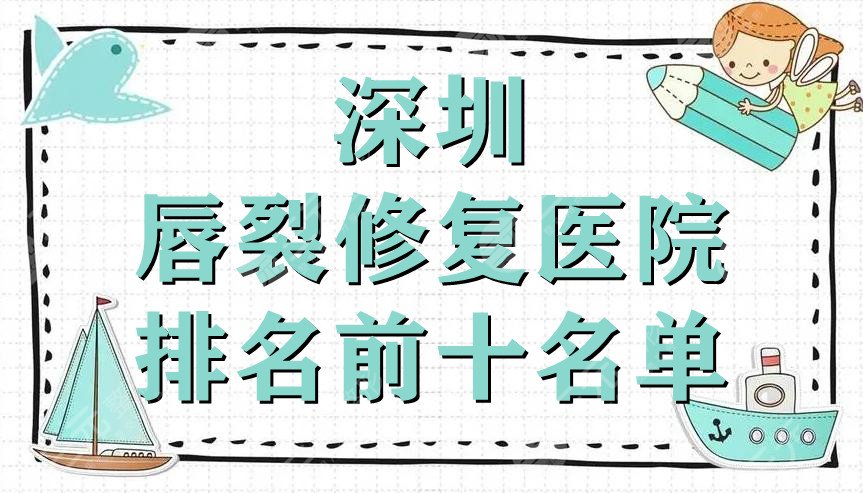 深圳唇裂修复医院排名前十