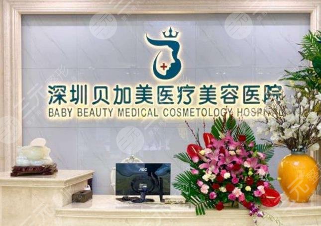 深圳贝加美医疗美容医院