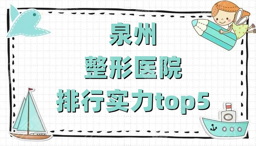 泉州整形医院排行实力top5