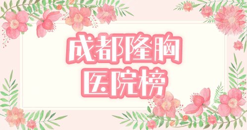 成都做胸医院排行榜