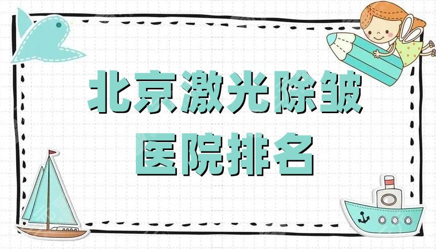 北京激光除皱医院排名