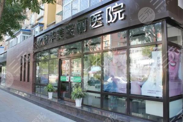 北京华美宝丽整形
