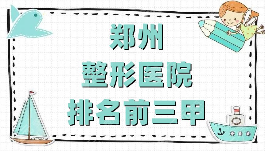 郑州整形医院排名前三甲