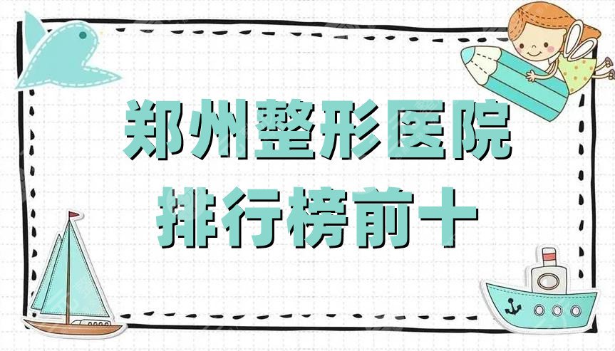 郑州整形医院排行榜前十