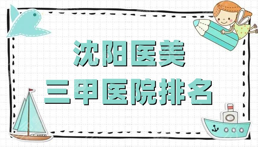 沈阳医美三甲医院排名