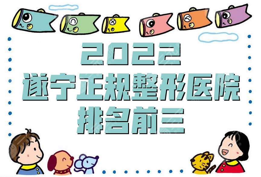 2024遂宁正规整形医院排名前三