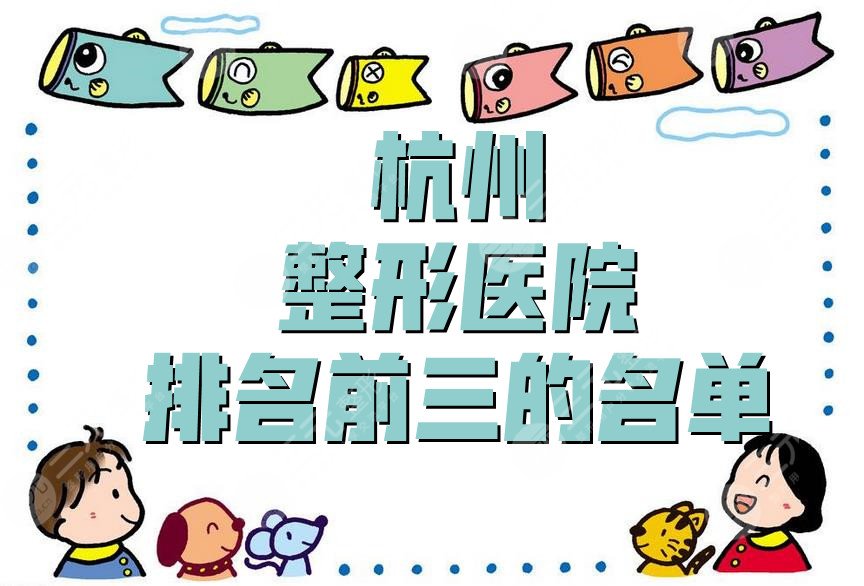 杭州整形医院排名前三的名单