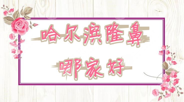 哈尔滨隆鼻哪家好