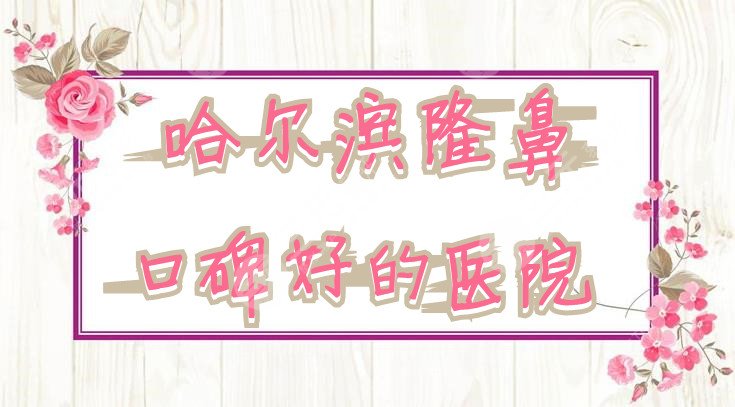 哈尔滨隆鼻口碑好的医院