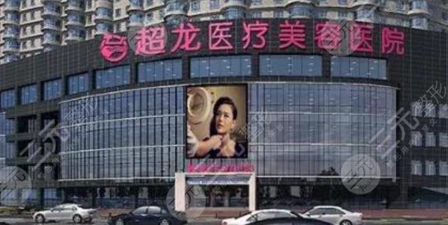 哈尔滨超龙整形医院