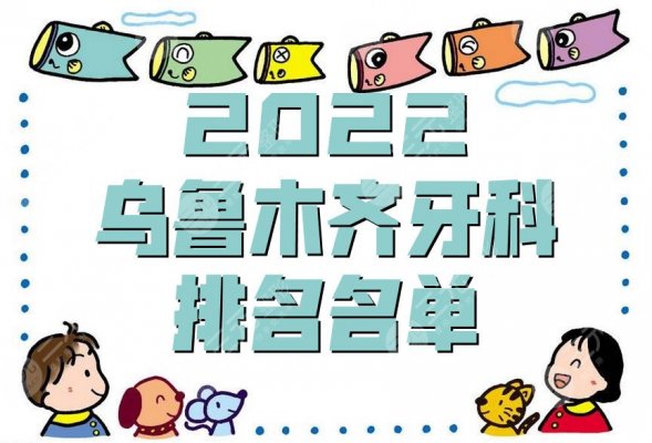 2025乌鲁木齐牙科排名丨美奥、小白兔口腔、优佳贝等优势上榜