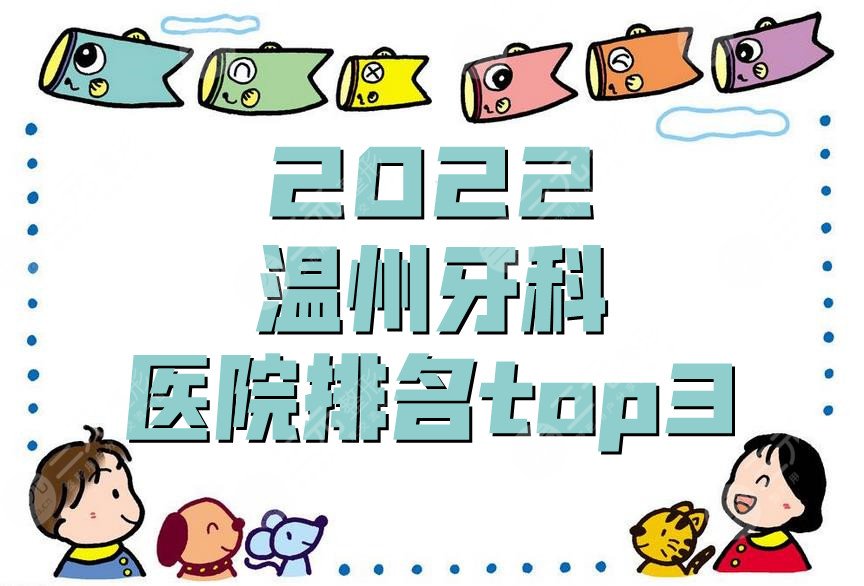 2024温州牙科医院排名top3