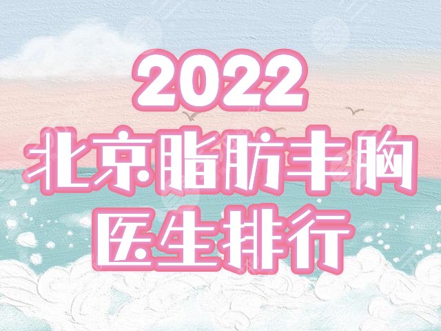 北京自体脂肪丰胸医生