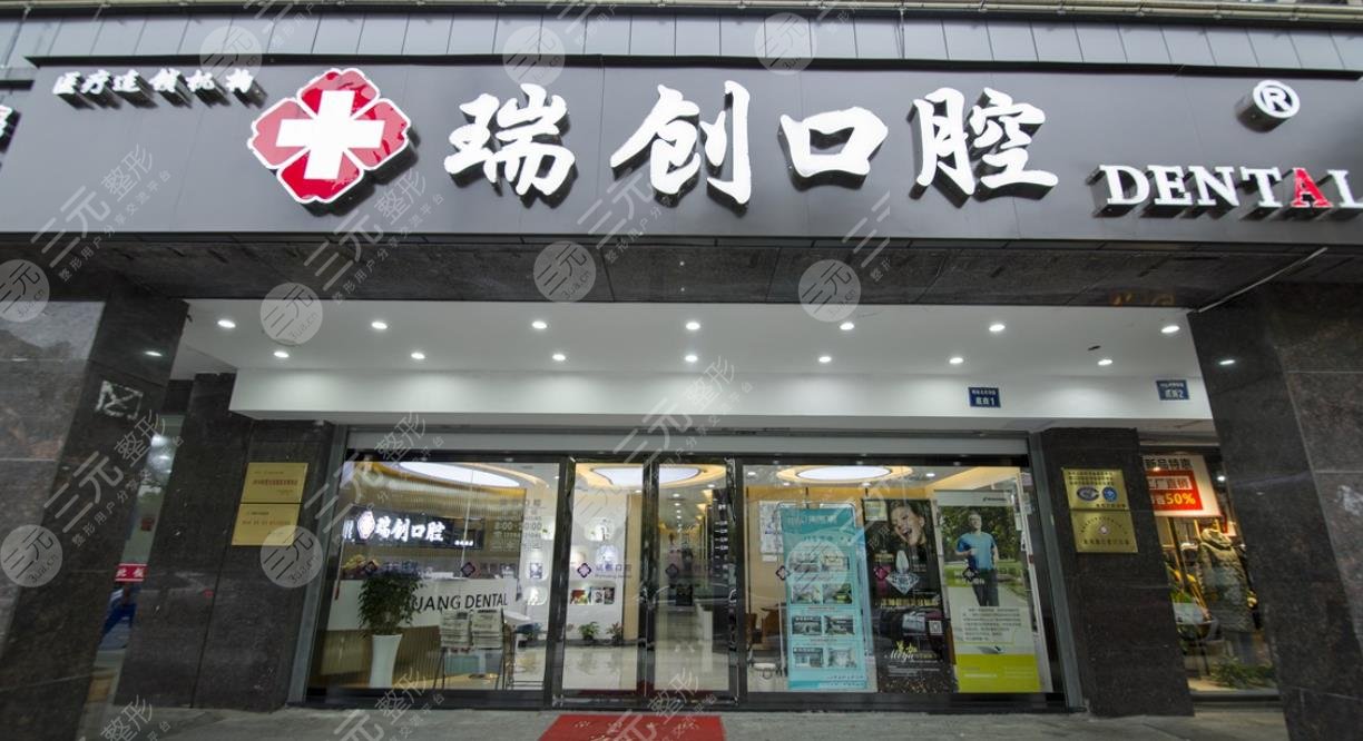 杭州瑞创口腔医院