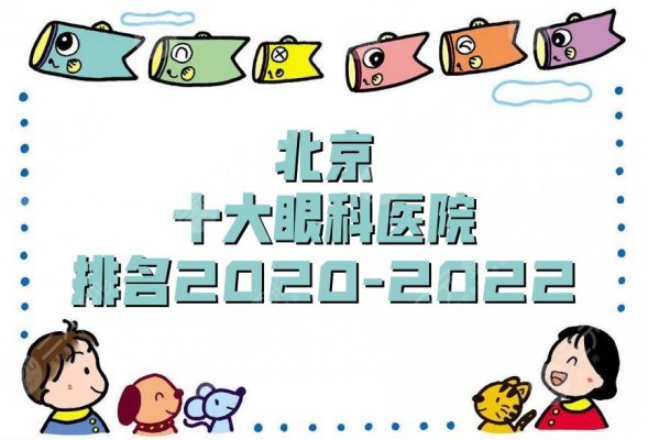 北京十大眼科医院排名2025-2025丨协和、北大三院、中日友好等上榜