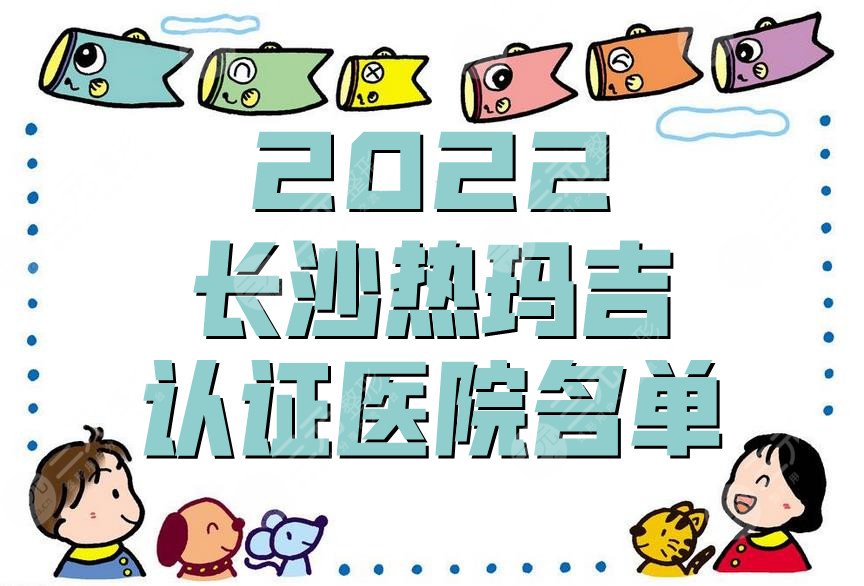 2024长沙热玛吉认证医院名单