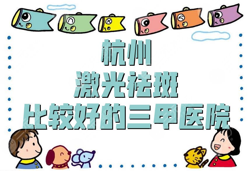 杭州激光祛斑比较好的三甲医院