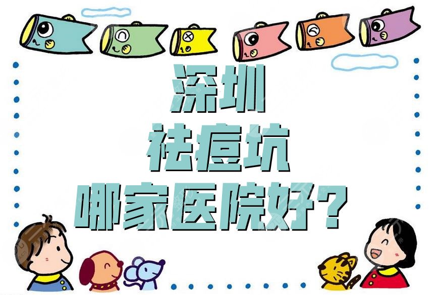 深圳祛痘坑哪家医院好？