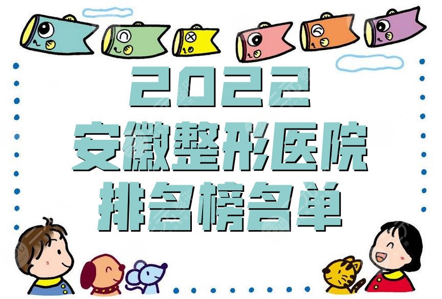 2024安徽整形医院排名榜名单