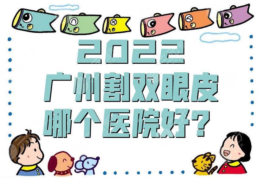 2024广州割双眼皮哪个医院好？