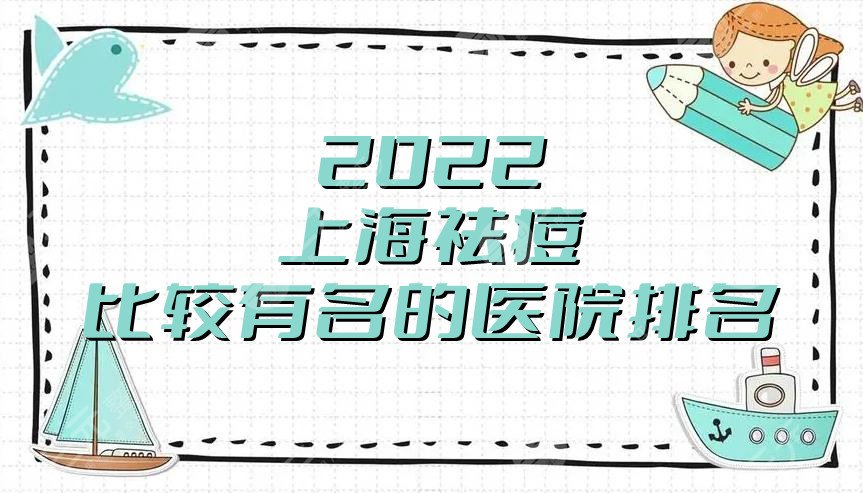 2024上海祛痘比较有名的医院排名