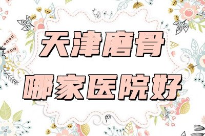 天津磨骨哪家医院好