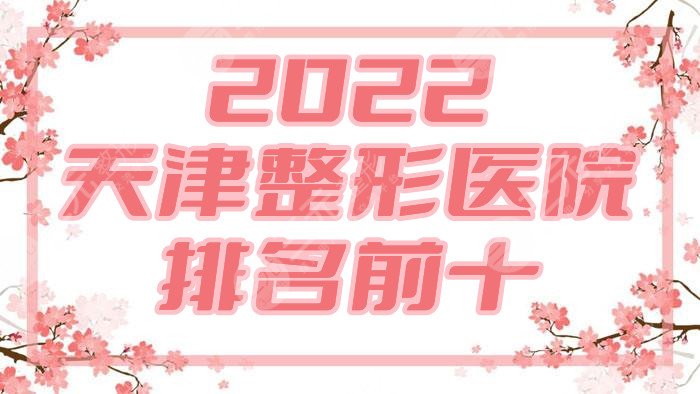 2024天津整形医院排名前十