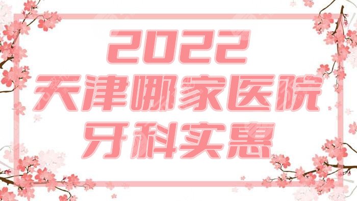 2024天津哪家医院牙科实惠