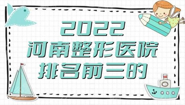 2025河南整形医院排名前三的：天后医疗、华领医疗、美莱医疗