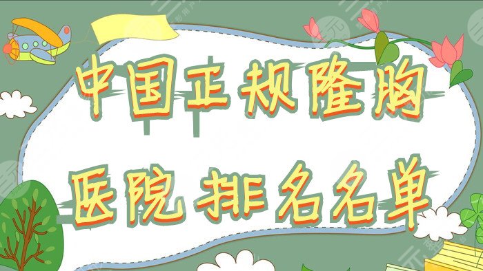 中国正规隆胸医院排名名单