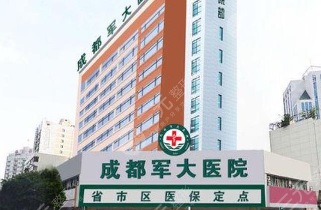 成都军大医院整形美容科