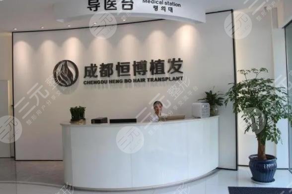 成都恒博植发医院