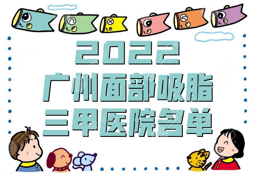 2024广州面部吸脂三甲医院名单