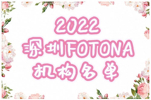 深圳fotona认证机构名单2024更新！