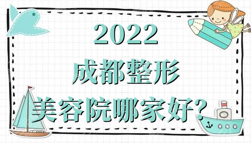 2024成都整形美容院哪家好？