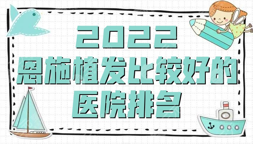 2024恩施植发比较好的医院排名
